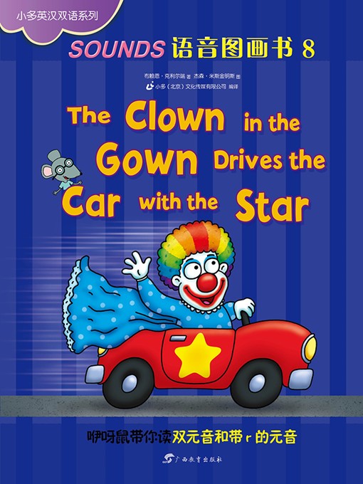 Title details for The Clown in the Gown Drives the Car with the Star by Brian P. Cleary - Available